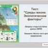 Экофакторы. Тесты ФИПИ. Презентация