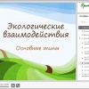 Биотические взаимодействия. Презентация