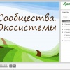 Экосистемы. Презентация