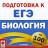 Биология. ЕГЭ. Репетитор-online